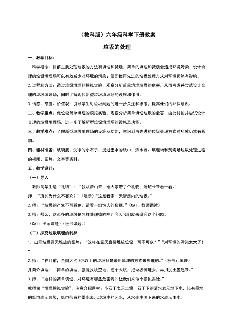 六年级下科学教案《垃圾的处理》教案1教科版（三起）.doc_第1页