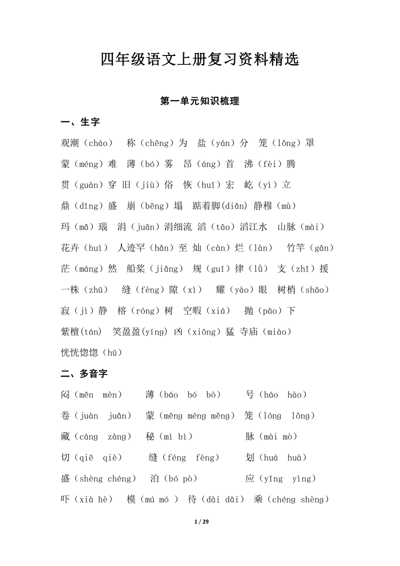 四年级上语文综合试卷四年级语文上册复习资料精选人教新课标.pdf_第1页