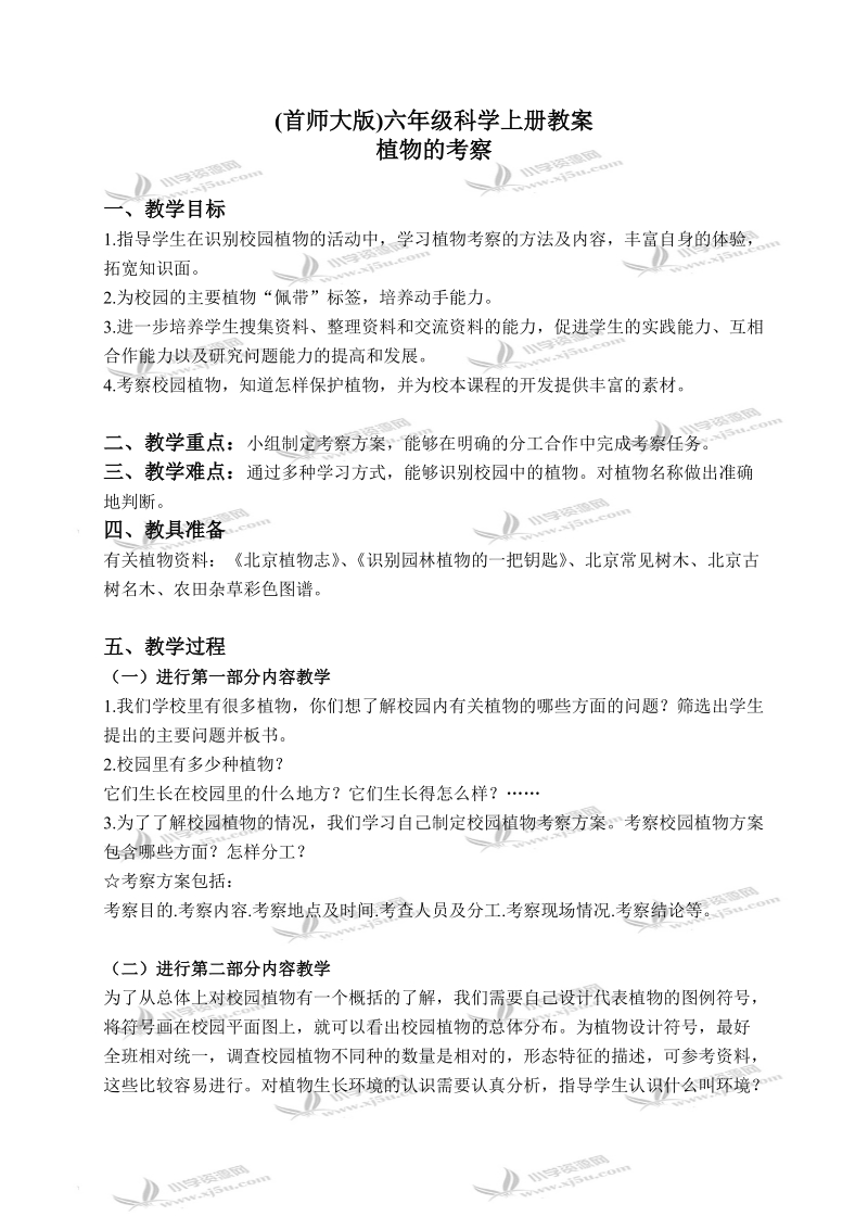 （首师大版）六年级科学上册教案 植物的考察 1.doc_第1页