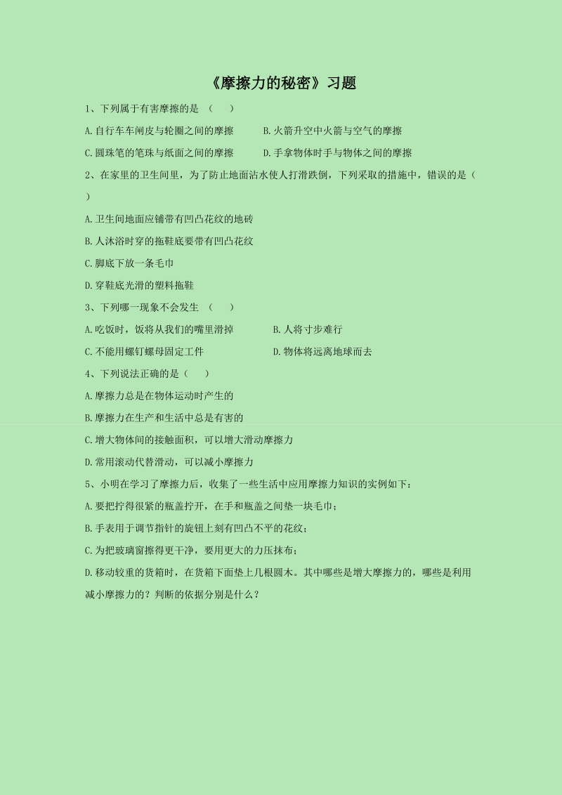 四年级下科学一课一练《4.+摩擦力的秘密》习题3苏教版（三起）.doc_第1页