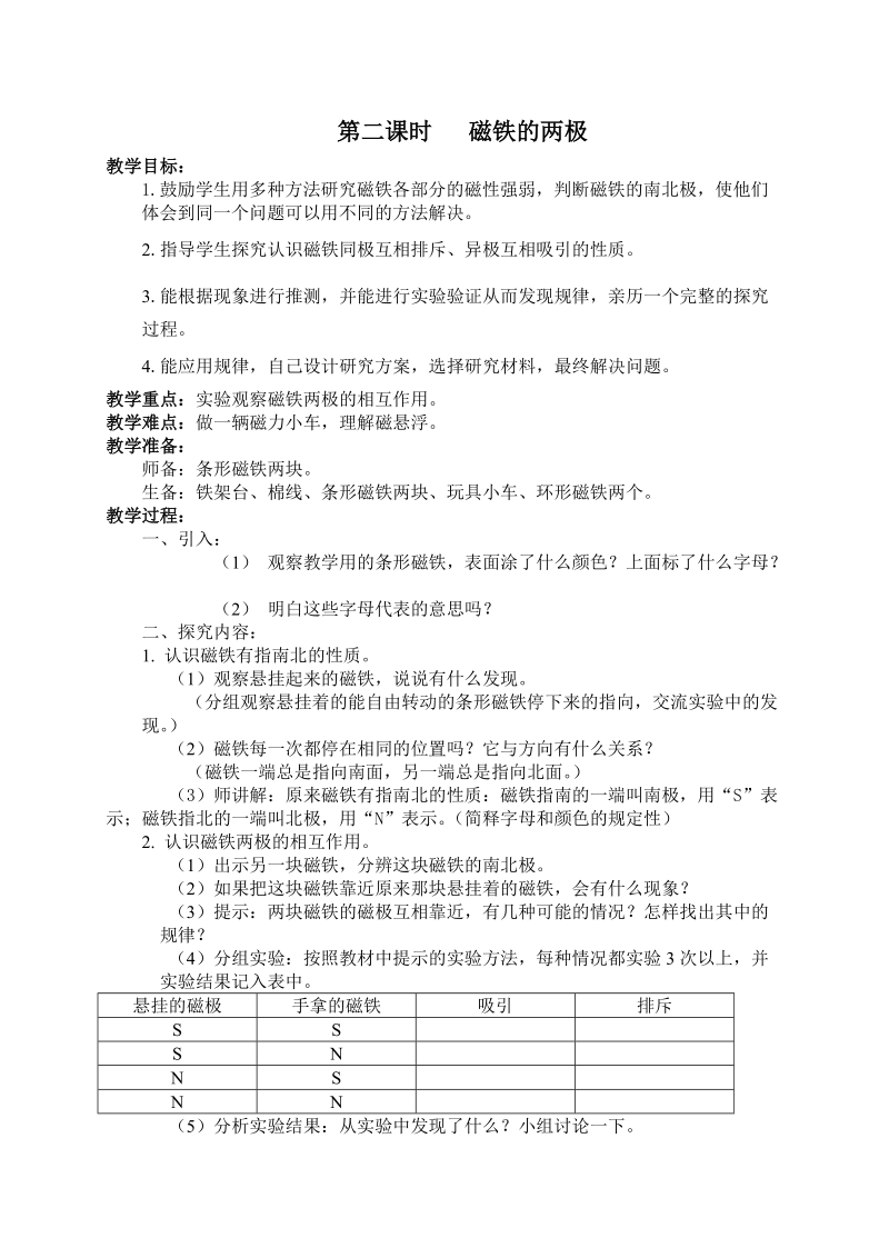 （教科版）四年级科学上册教案 第四单元 磁铁2.磁铁的两极.doc_第1页