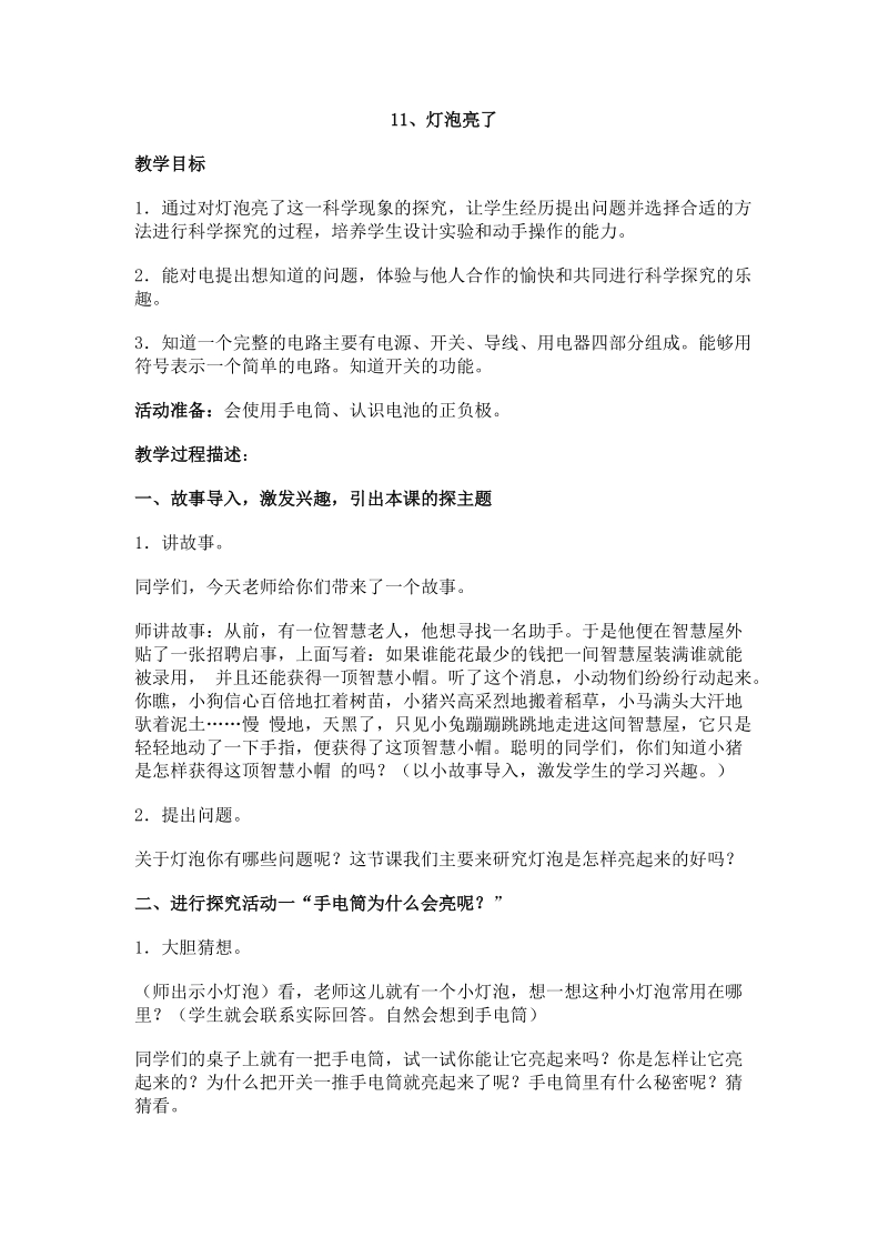 三年级下科学教案三下科学教案 3.11、灯泡亮了青岛版（六三制）.doc_第1页