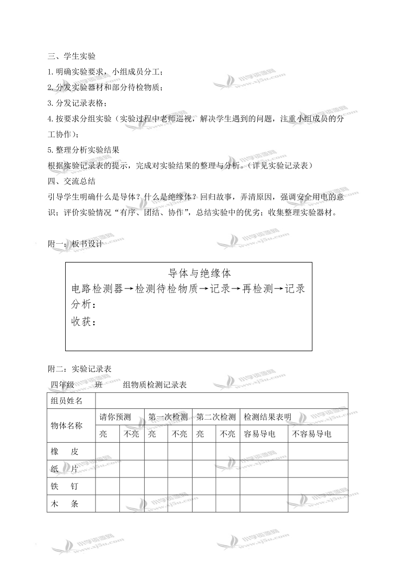 （教科版）四年级科学下册教案 导体和绝缘体 2.doc_第2页