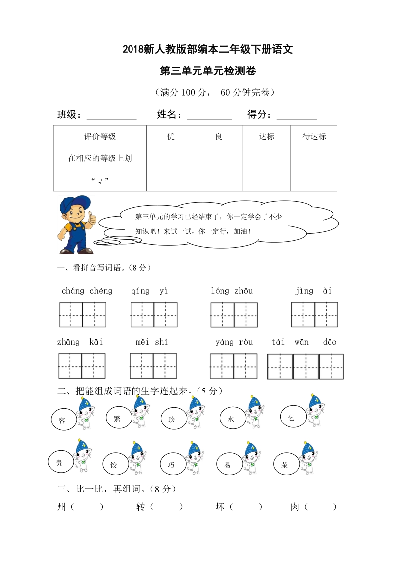 二年级下语文单元测试2018新人教版部编本二年级下册语文第三单元单元检测卷人教版（2016部编版）.doc_第1页