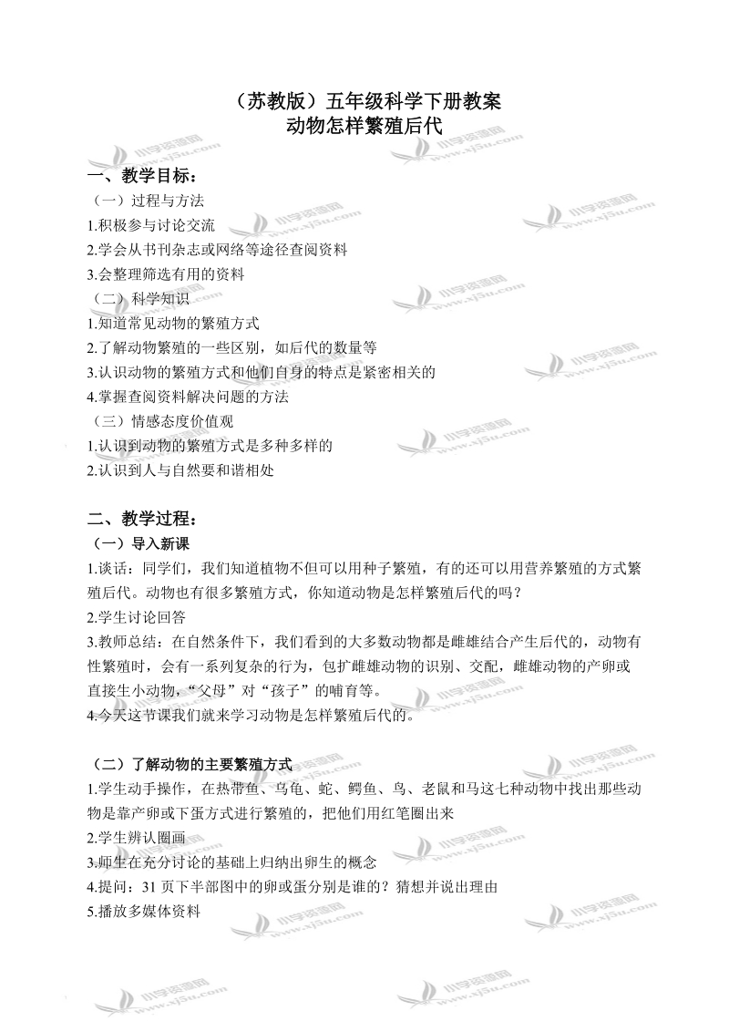 （苏教版）五年级科学下册教案 动物怎样繁殖后代 1.doc_第1页