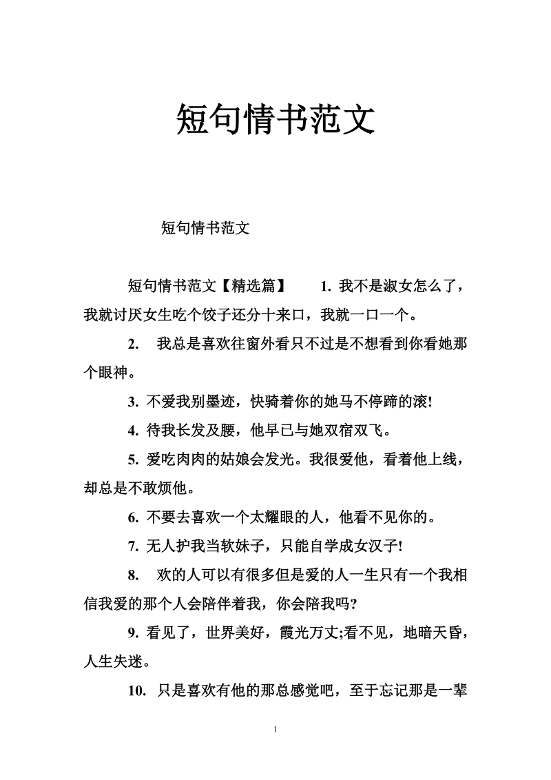 短句情书范文.doc_第1页