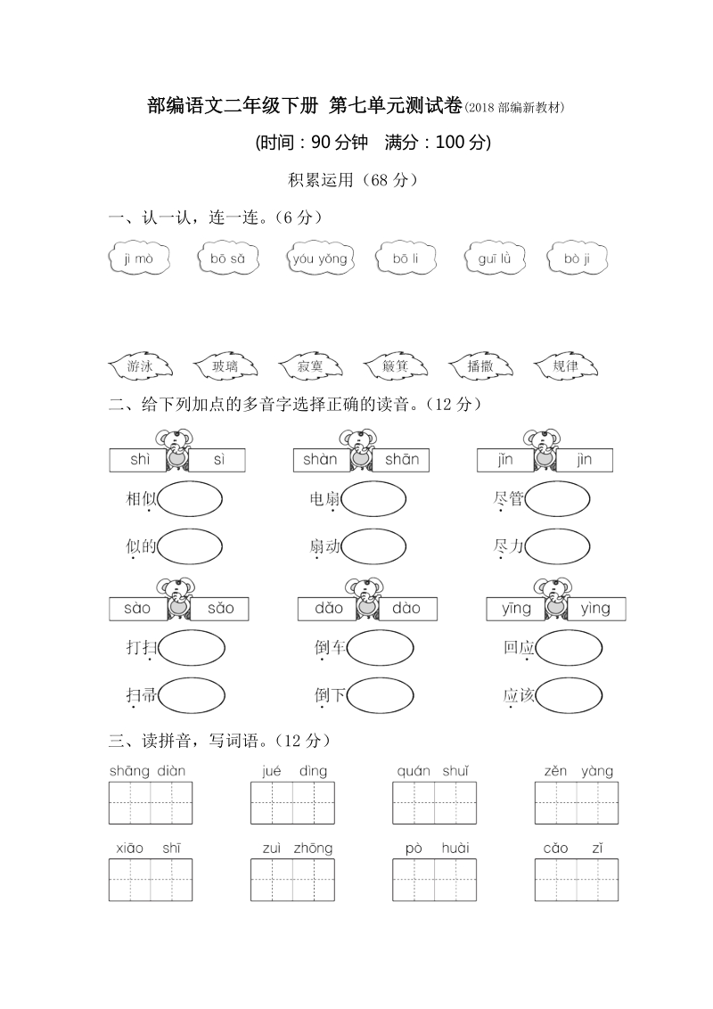 二年级下语文单元测试部编版二年级语文下册第七单元测试卷及答案人教版（2016部编版）.doc_第1页