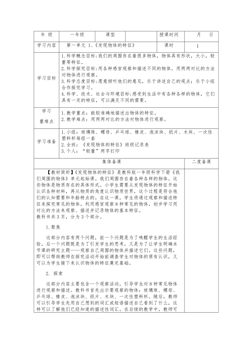 一年级下科学教案第一单元  我们周围的物体教科版（2017秋）.docx_第1页