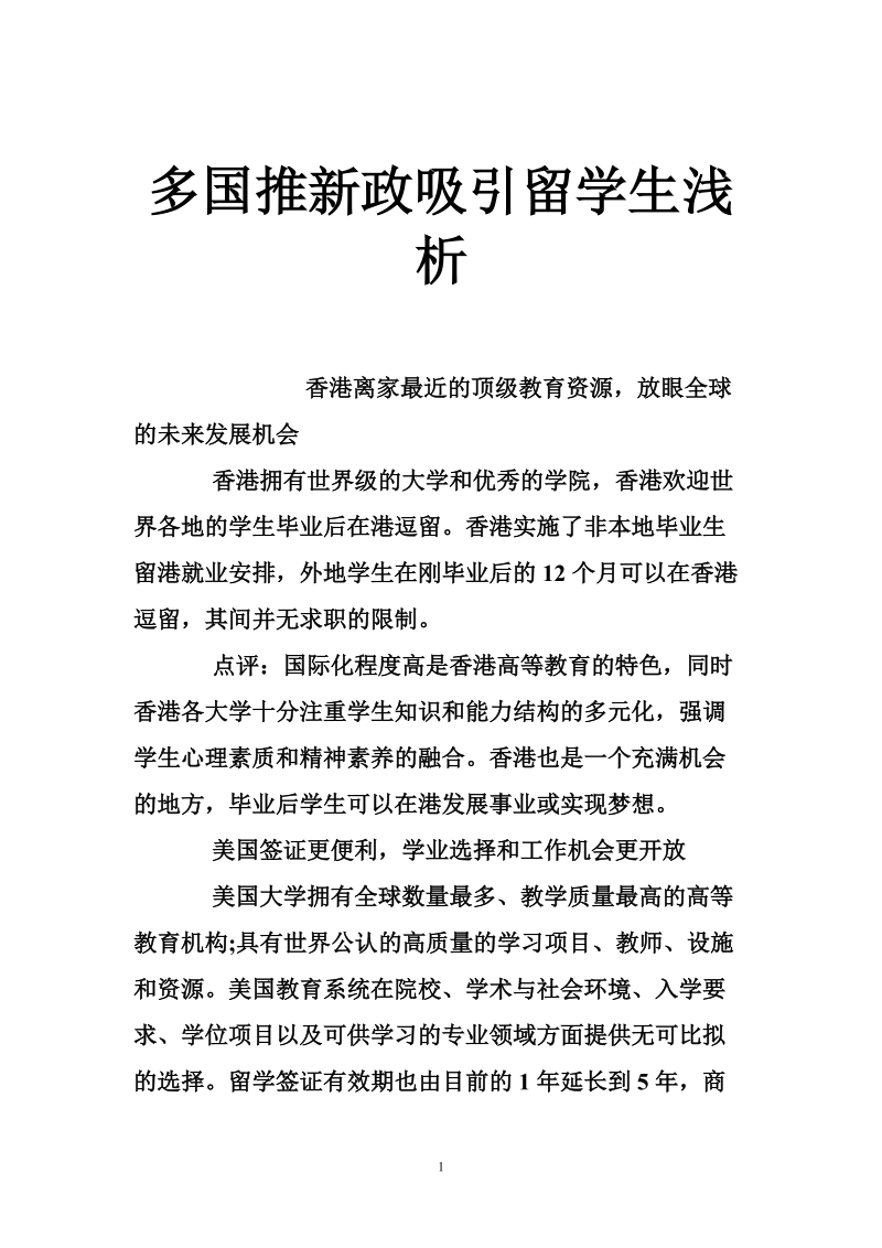 多国推新政吸引留学生浅析.doc_第1页