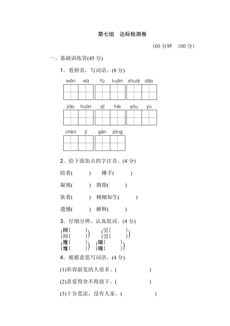 三年级下语文单元测试三下a卷人教新课标.doc_第1页