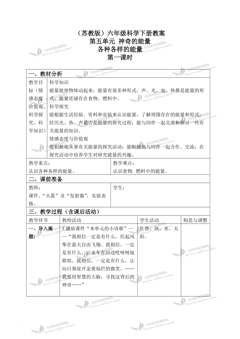 （苏教版）六年级科学下册教案 各种各样的能量 3 第一课时.doc_第1页