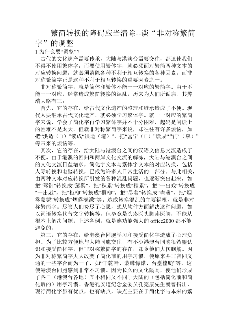 繁简转换的障碍应当清除--谈“非对称繁简字”的调整.doc.doc_第1页