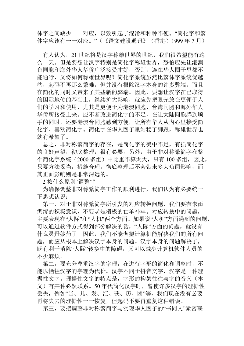 繁简转换的障碍应当清除--谈“非对称繁简字”的调整.doc.doc_第2页