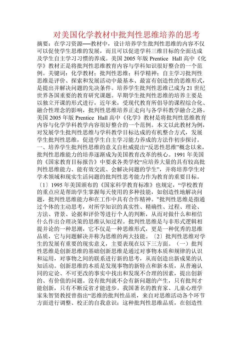 对美国化学教材中批判性思维培养的思考  .doc.doc_第1页