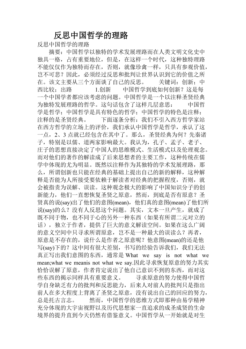 反思中国哲学的理路.doc.doc_第1页