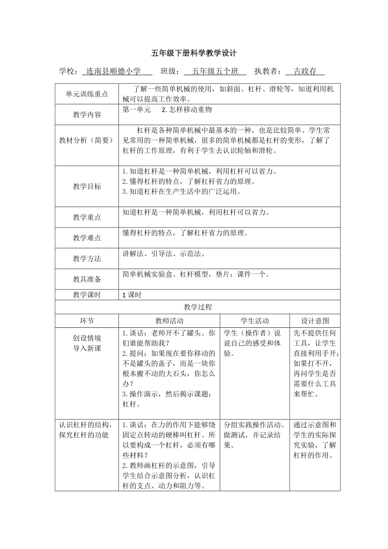 五年级下科学教案怎样移动重物苏教版（三起）.doc_第1页