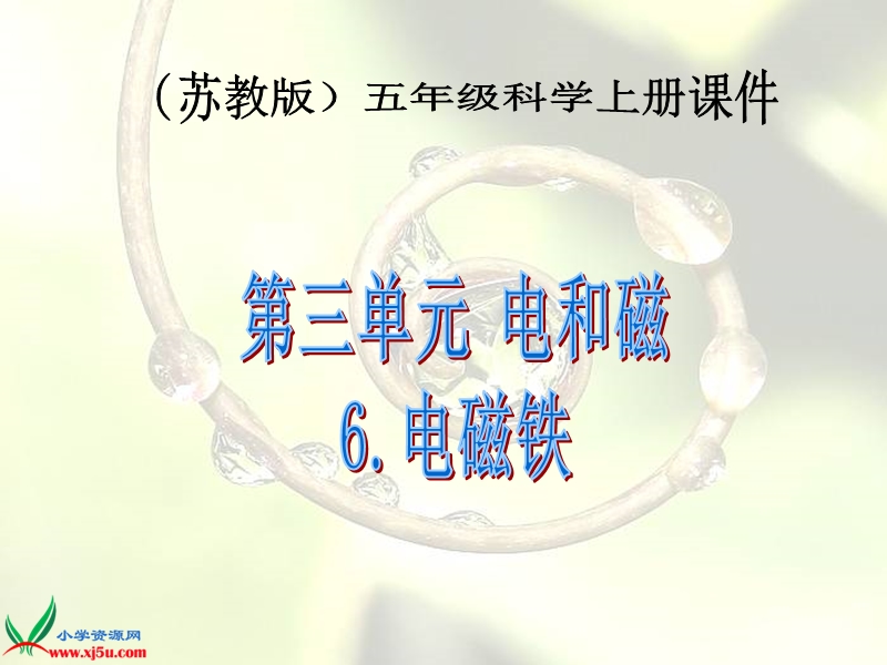 （苏教版）五年级科学上册课件 电磁铁 2.ppt_第1页