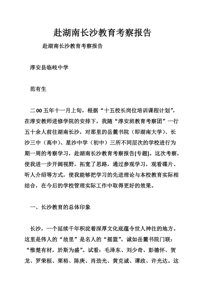 赴湖南长沙教育考察报告.doc_第1页