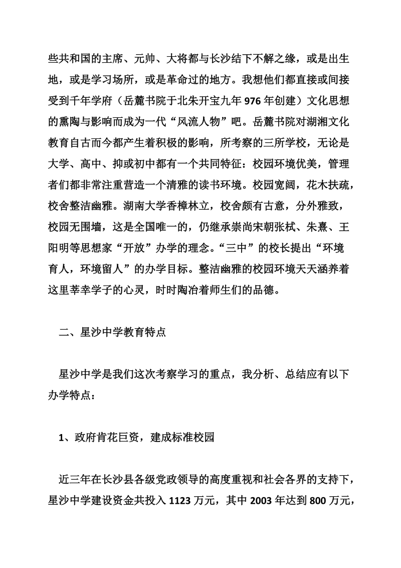 赴湖南长沙教育考察报告.doc_第2页