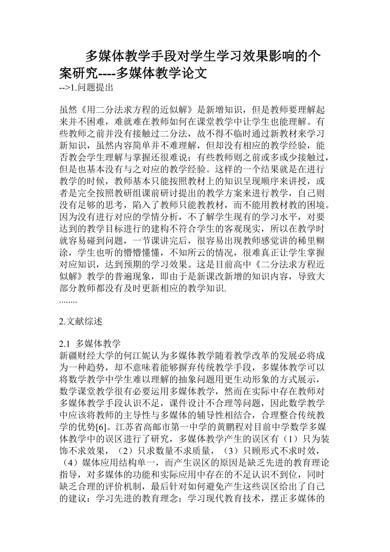 多媒体教学手段对学生学习效果影响的个案研究  .doc.doc_第1页