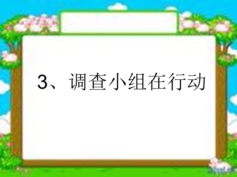 （大象版）六年级科学下册课件 调查小组在行动.ppt_第1页