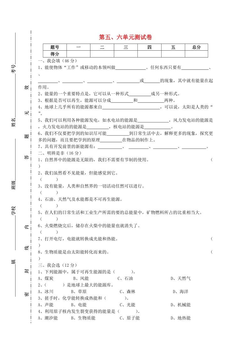 六年级科学下册第5_6单元试题（无答案）苏教版.doc_第1页