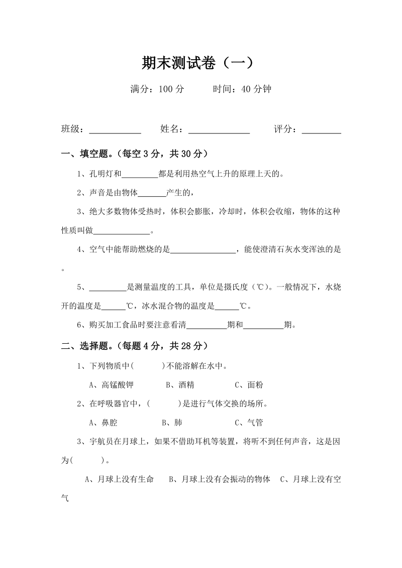 四年级上科学期末试题四年级上科学期末试题一苏教版（三起）.doc_第1页