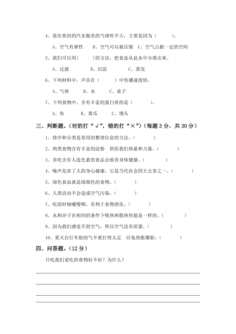 四年级上科学期末试题四年级上科学期末试题一苏教版（三起）.doc_第2页