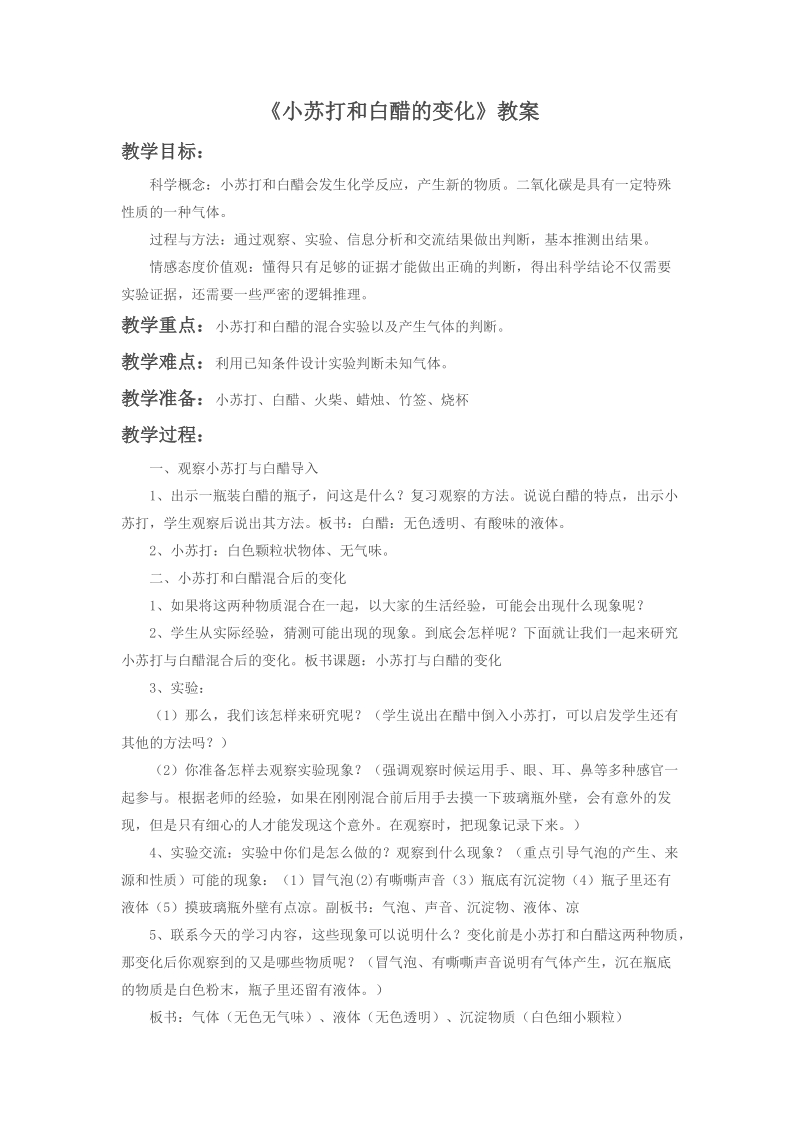 六年级下科学教案《小苏打和白醋的变化》教案3教科版（三起）.doc_第1页