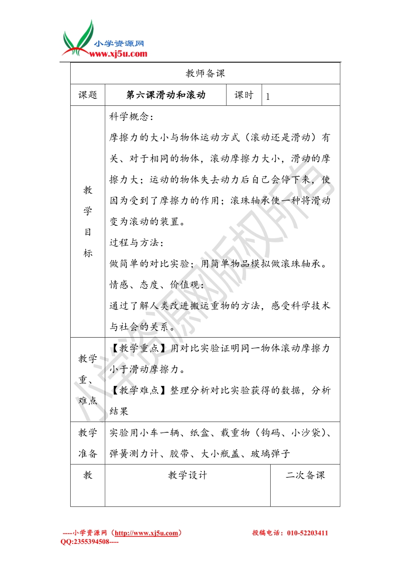 2017秋（教科版）五年级科学上册4.6 滑动与滚动 教案.doc_第1页