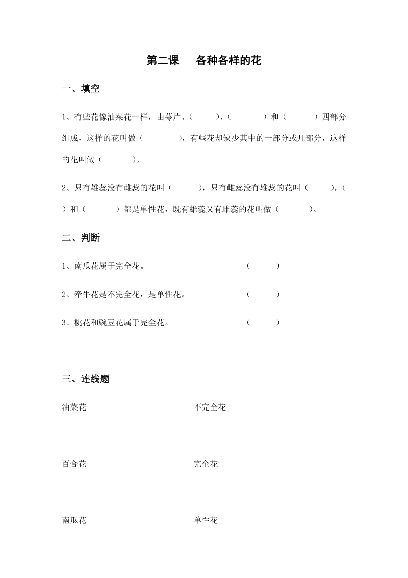 四年级下科学一课一练2.第二课   各种各样的花x教科版（三起）.docx_第1页