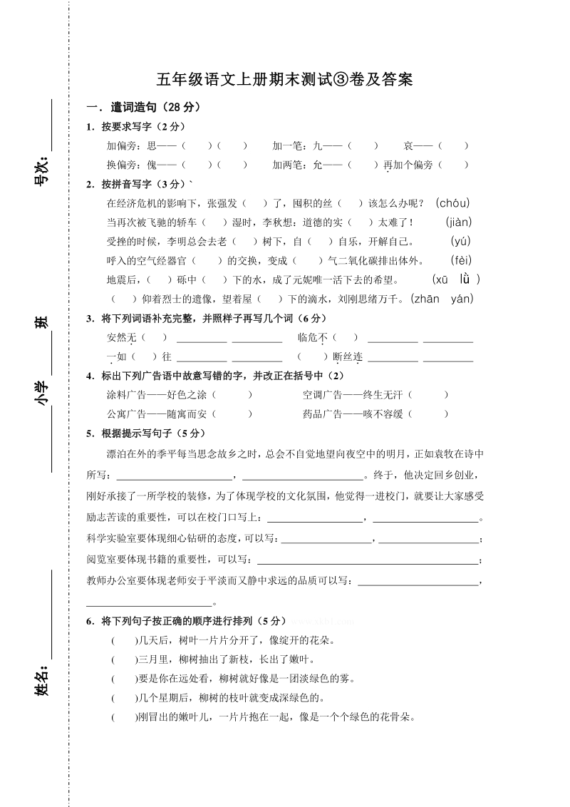 五年级上语文期末试题五年级语文上册期末测试③卷及答案人教新课标.pdf_第1页