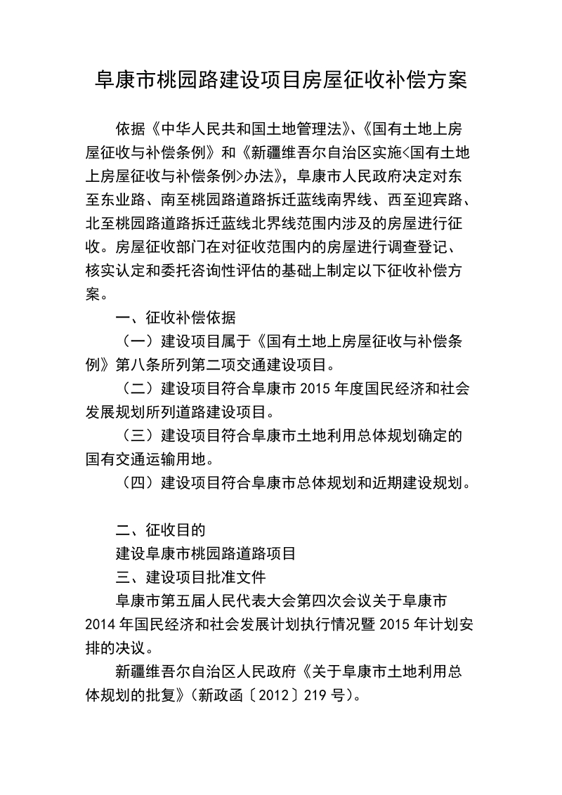 阜康市桃园路建设项目房屋征收补偿方案依据《中华人民共和国土地管理.doc_第1页