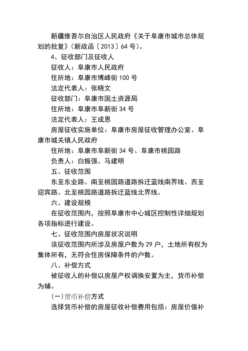 阜康市桃园路建设项目房屋征收补偿方案依据《中华人民共和国土地管理.doc_第2页