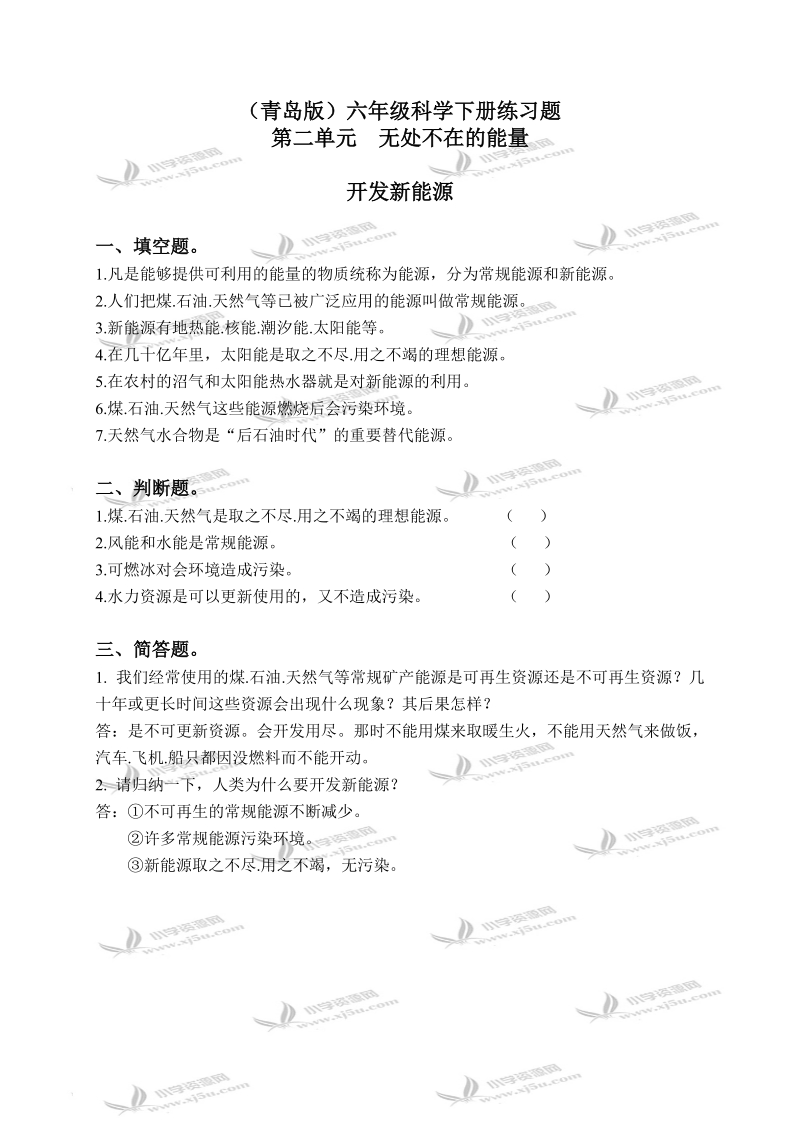 （青岛版）六年级科学下册练习题 开发新能源 1.doc_第1页