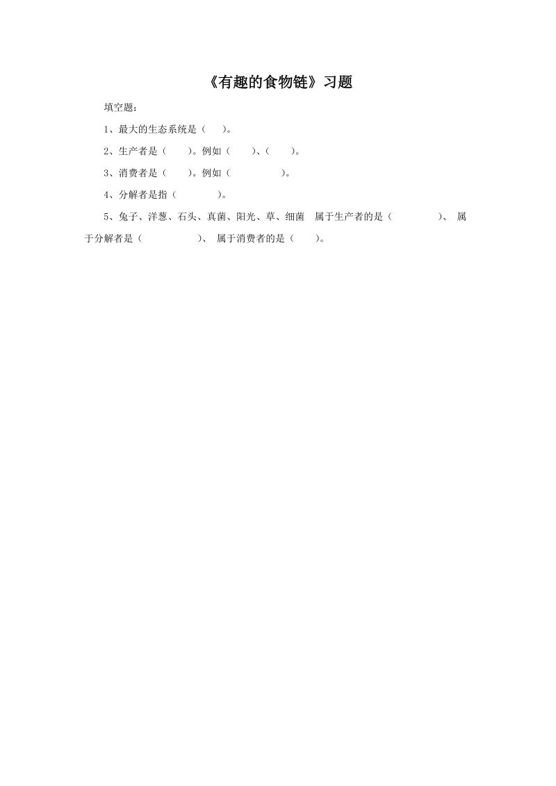 六年级下科学一课一练《3.+有趣的食物链》习题3苏教版（三起）.doc_第1页