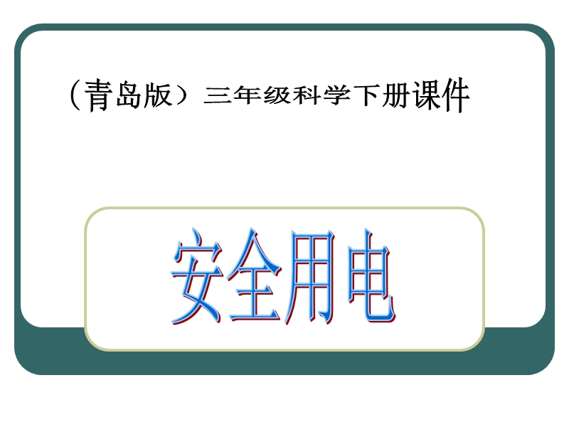 （青岛版）三年级科学下册课件 安全用电 3.ppt_第1页