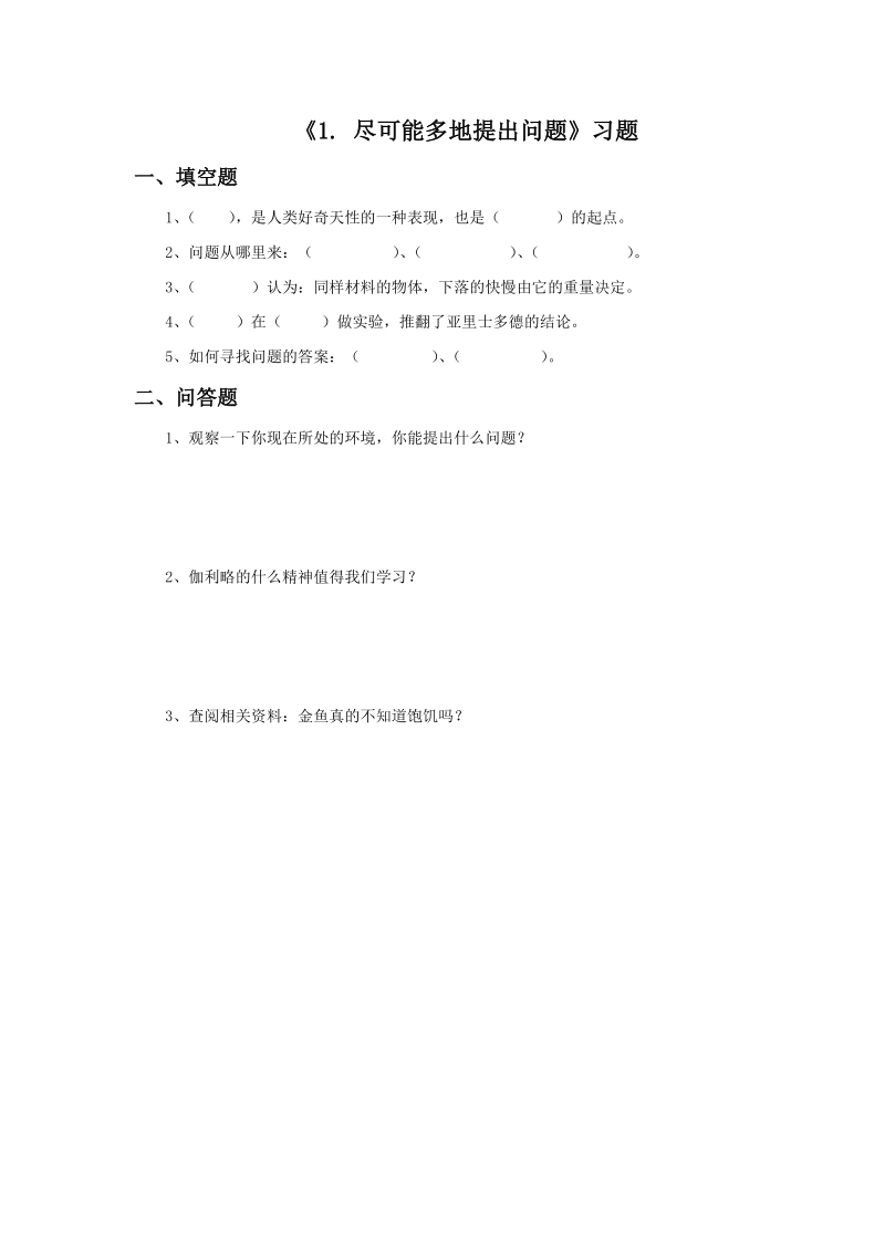 三年级上科学一课一练《1.+尽可能多地提出问题》习题2苏教版（三起）.doc_第1页