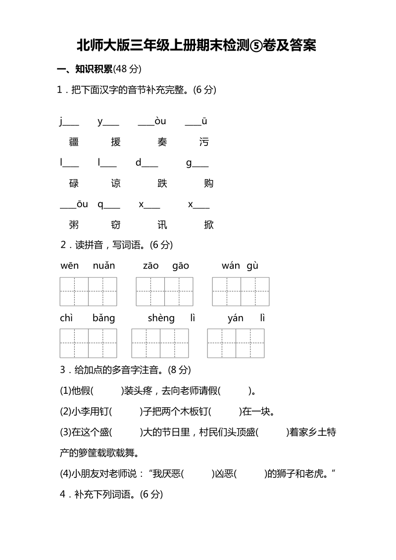 三年级上语文期末试题北师大版三年级语文上册期末检测⑤卷及答案北师大版.pdf_第1页