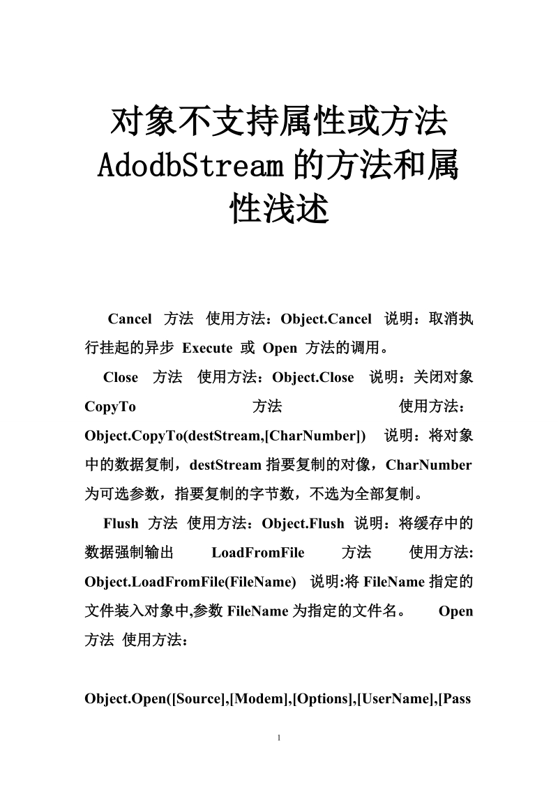 对象不支持属性或方法 adodbstream的方法和属性浅述.doc_第1页