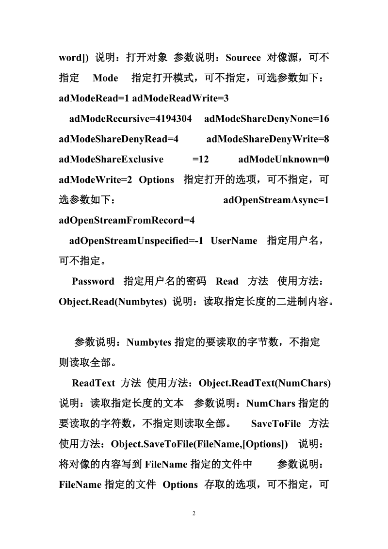 对象不支持属性或方法 adodbstream的方法和属性浅述.doc_第2页