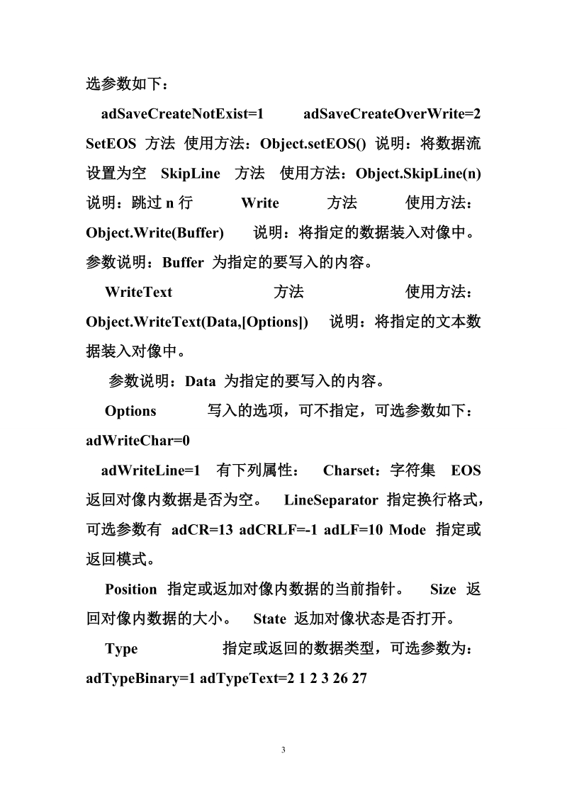 对象不支持属性或方法 adodbstream的方法和属性浅述.doc_第3页