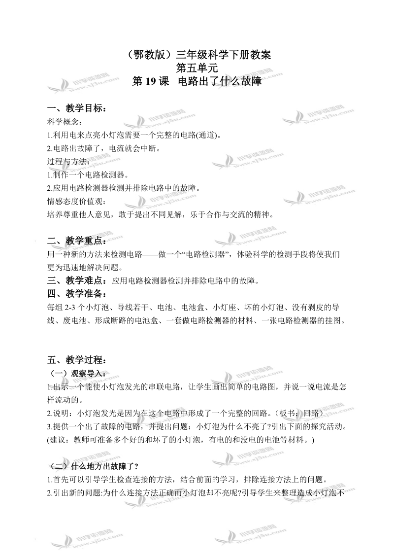 （鄂教版）三年级科学下册教案 电路出了什么故障 2.doc_第1页