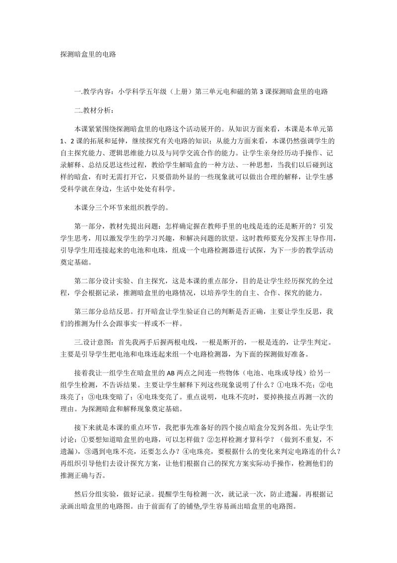 五年级上科学教案探测暗盒里的电路苏教版（三起）.docx_第1页