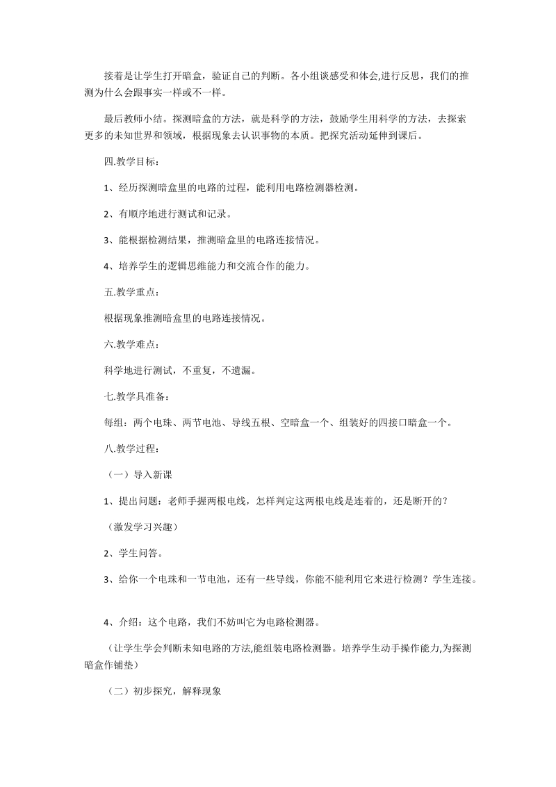 五年级上科学教案探测暗盒里的电路苏教版（三起）.docx_第2页