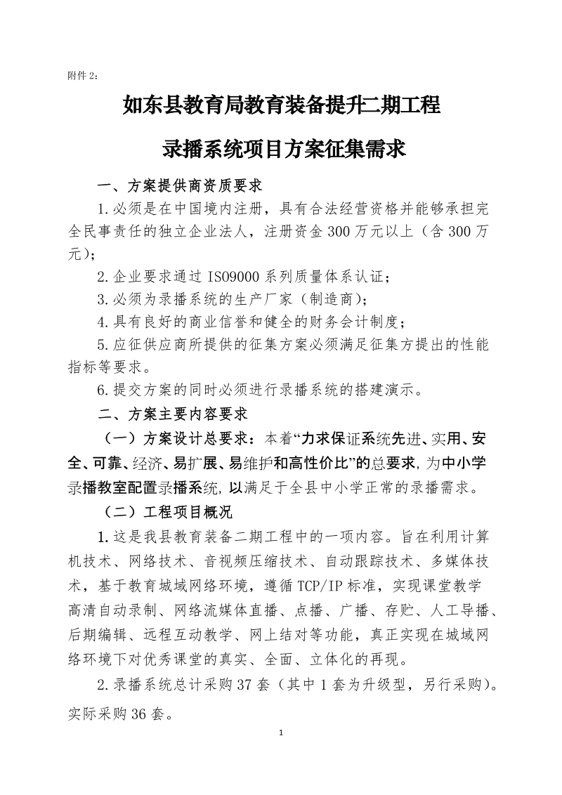 附件2-如东教育信息网.doc_第1页