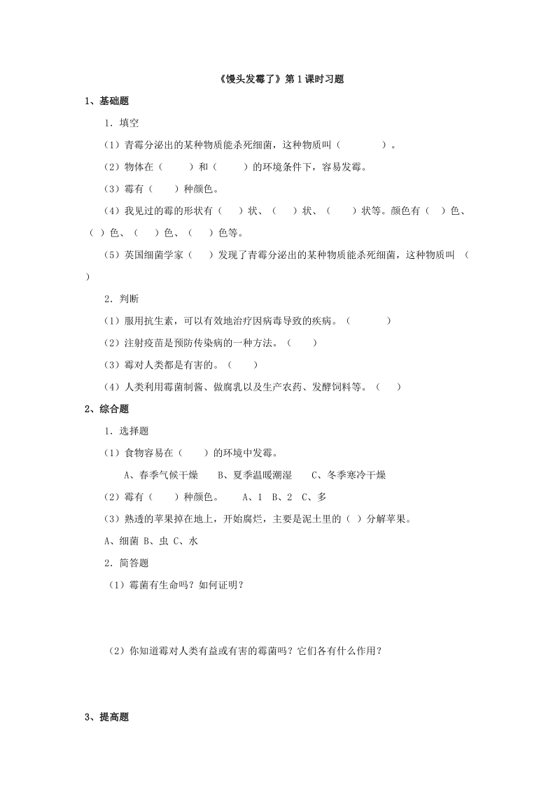 六年级上科学一课一练《馒头发霉了》习题苏教版（三起）.doc_第1页