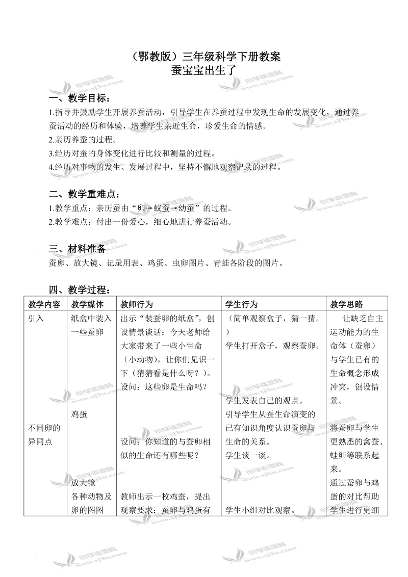 （鄂教版）三年级科学下册教案 蚕宝宝出生了 2.doc_第1页