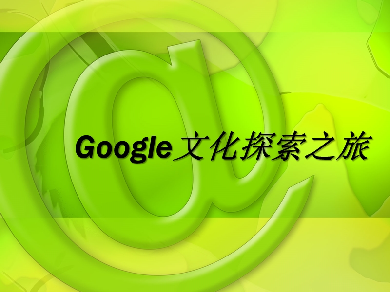 附1__google企业文化.ppt_第1页