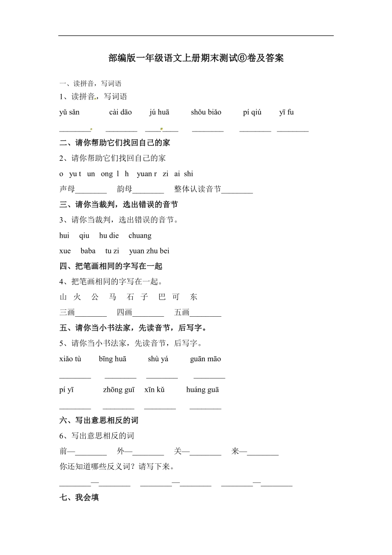 一年级上语文期末试题部编版一年级语文上册期末测试⑥卷及答案人教版（2016部编版）.pdf_第1页